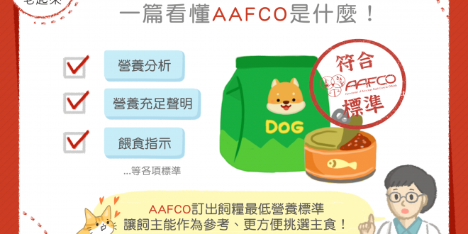 【毛孩食品解析】飼料、罐頭上的AAFCO認證是什麼呢？