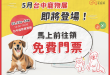 【毛起來】2022台中寵物展．5/13-5/16台中國際展覽館見！
