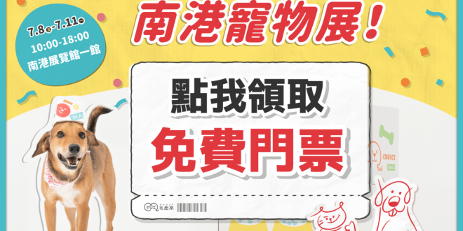 【毛起來】2022南港寵物展．7/8-7/11台北南港展覽館見！